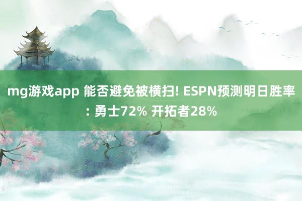mg游戏app 能否避免被横扫! ESPN预测明日胜率: 勇士72% 开拓者28%