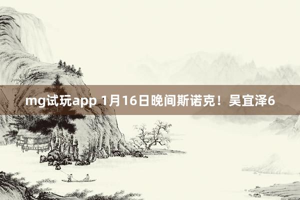 mg试玩app 1月16日晚间斯诺克！吴宜泽6