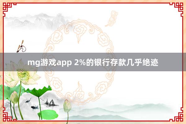 mg游戏app 2%的银行存款几乎绝迹