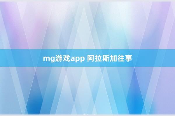 mg游戏app 阿拉斯加往事