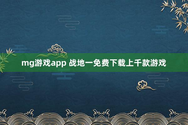 mg游戏app 战地一免费下载上千款游戏