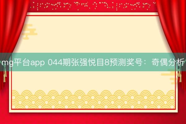 mg平台app 044期张强悦目8预测奖号：奇偶分析