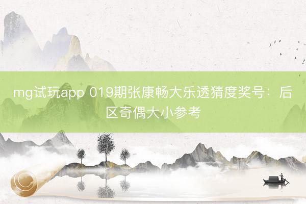 mg试玩app 019期张康畅大乐透猜度奖号：后区奇偶大小参考