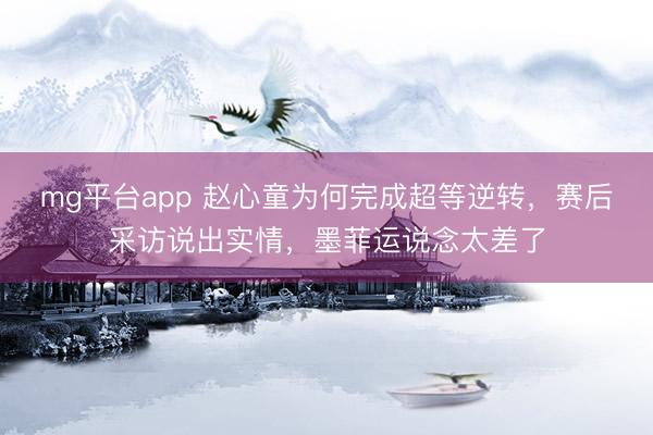mg平台app 赵心童为何完成超等逆转,赛后采访说出实情,墨菲运说念太差了