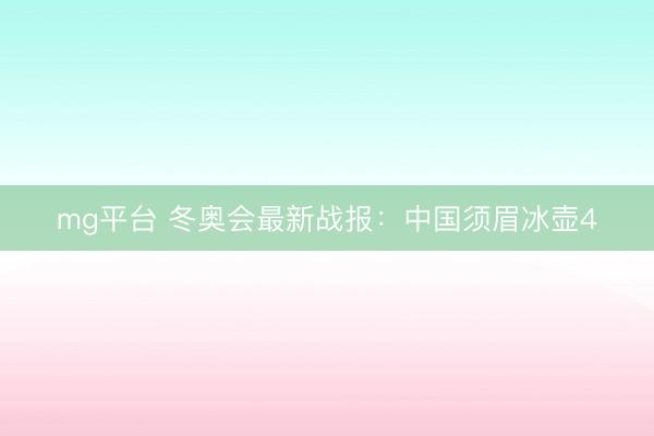 mg平台 冬奥会最新战报:中国须眉冰壶4